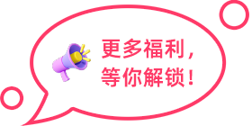 更多福利，等你解鎖！